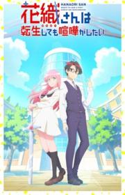 أنمي Hanaori-san wa Tensei shitemo Kenka ga Shitai مترجم الموسم الأول كامل