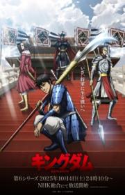 أنمي Kingdom 6th Season مترجم الموسم السادس كامل