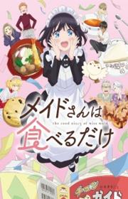 أنمي Maid-san wa Taberu dake مترجم الموسم الأول